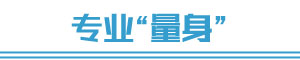 專(zhuān)業(yè)量身