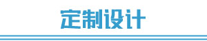 定制設(shè)計(jì)
